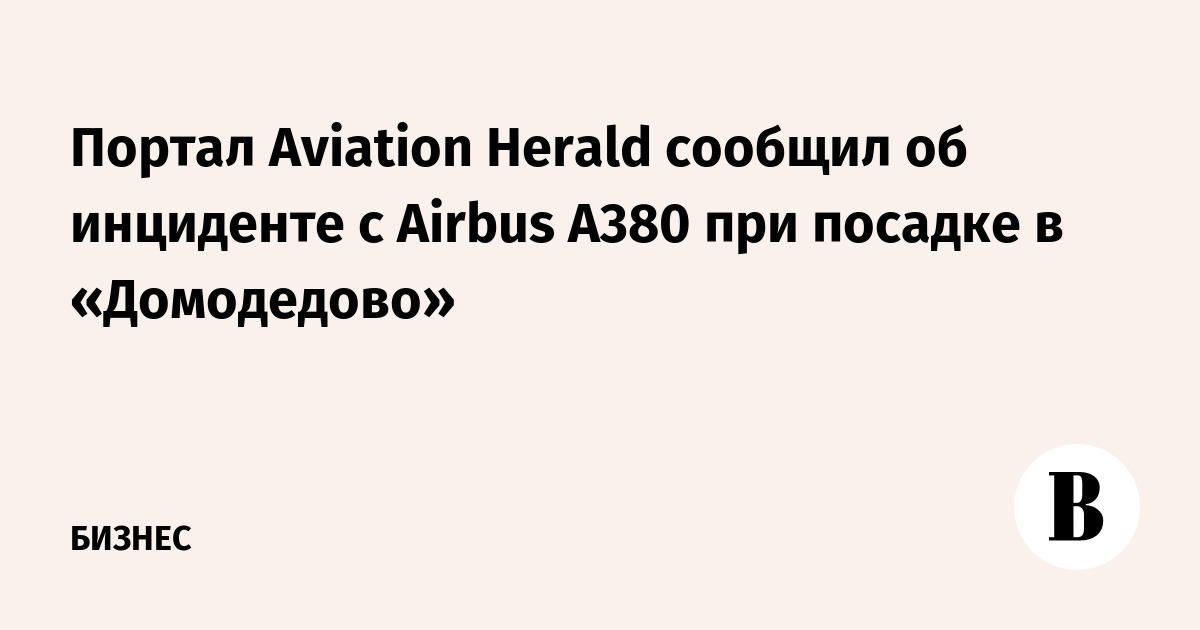 Авиалайнер Airbus A380 едва не разбился рядом с «Домодедово»