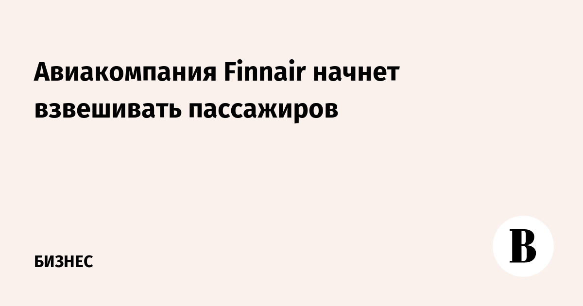 Авиакомпания Finnair начнет взвешивать пассажиров