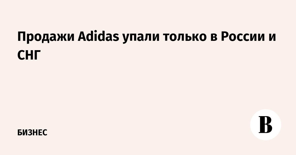 Продажи Adidas упали только в России и СНГ