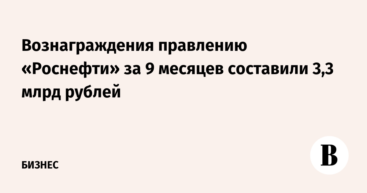 Вознаграждения правлению «Роснефти» за 9 месяцев составили 3,3 млрд рублей