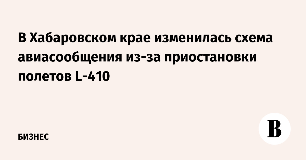 В Хабаровском крае изменилась схема авиасообщения из-за приостановки полетов L-410