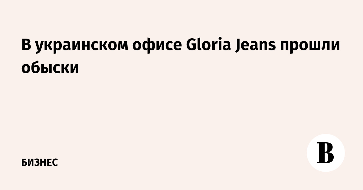 В украинском офисе Gloria Jeans прошли обыски