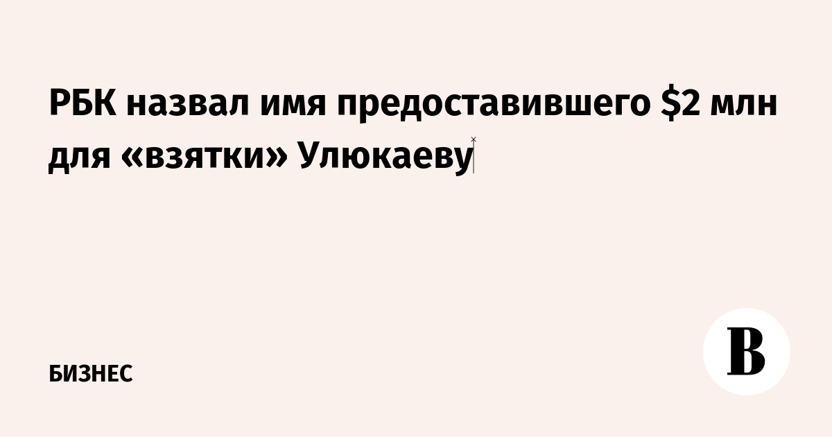 РБК назвал имя предоставившего $2 млн для «взятки» Улюкаеву‍