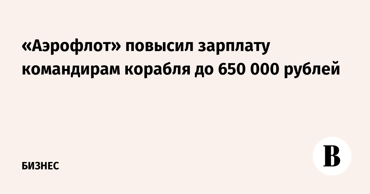 «Аэрофлот» повысил зарплату командирам корабля до 650 000 рублей