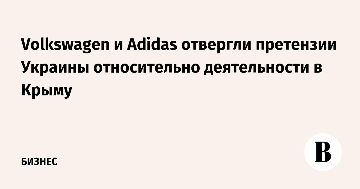 Volkswagen и Adidas отвергли претензии Украины относительно деятельности в Крыму