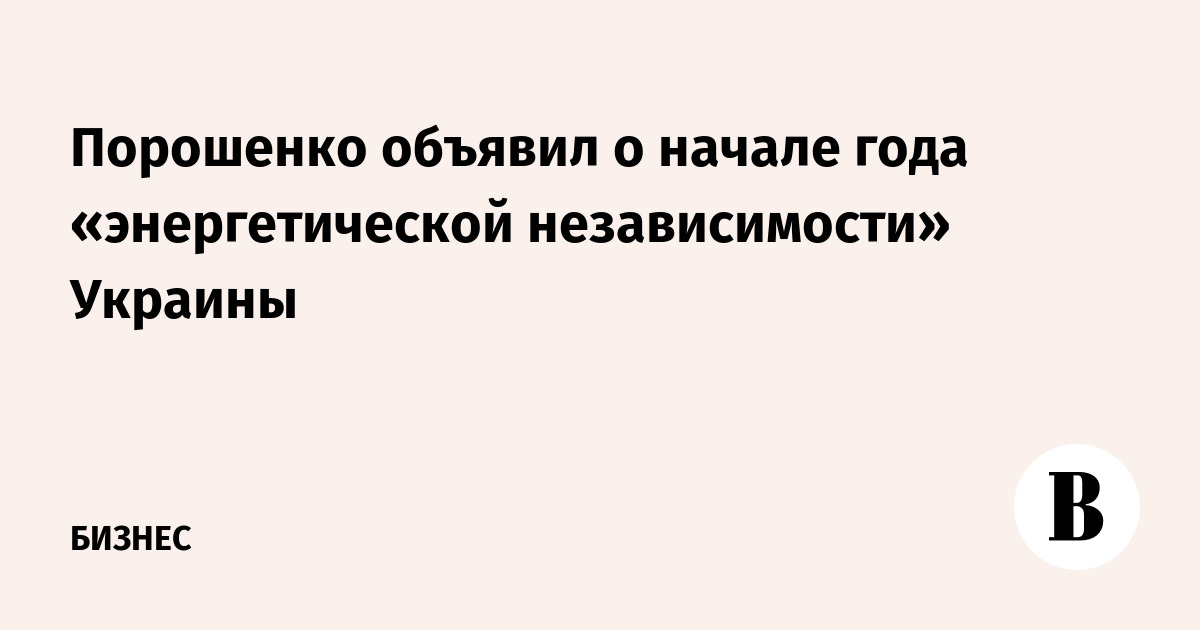 Порошенко объявил о начале года «энергетической независимости» Украины