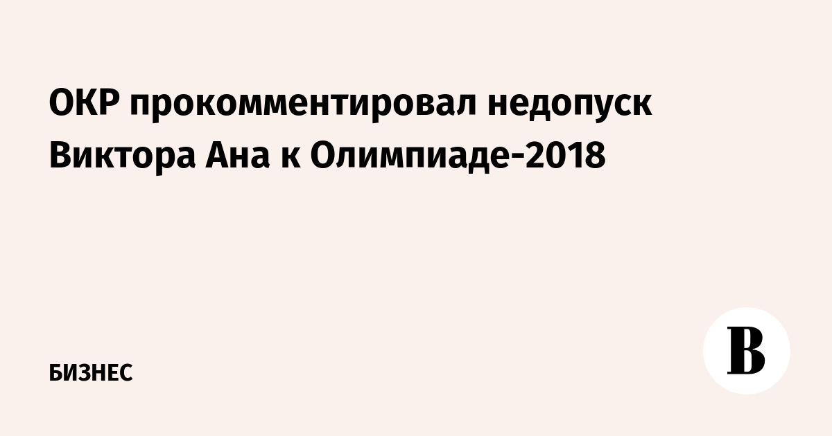 ОКР прокомментировал недопуск Виктора Ана к Олимпиаде-2018