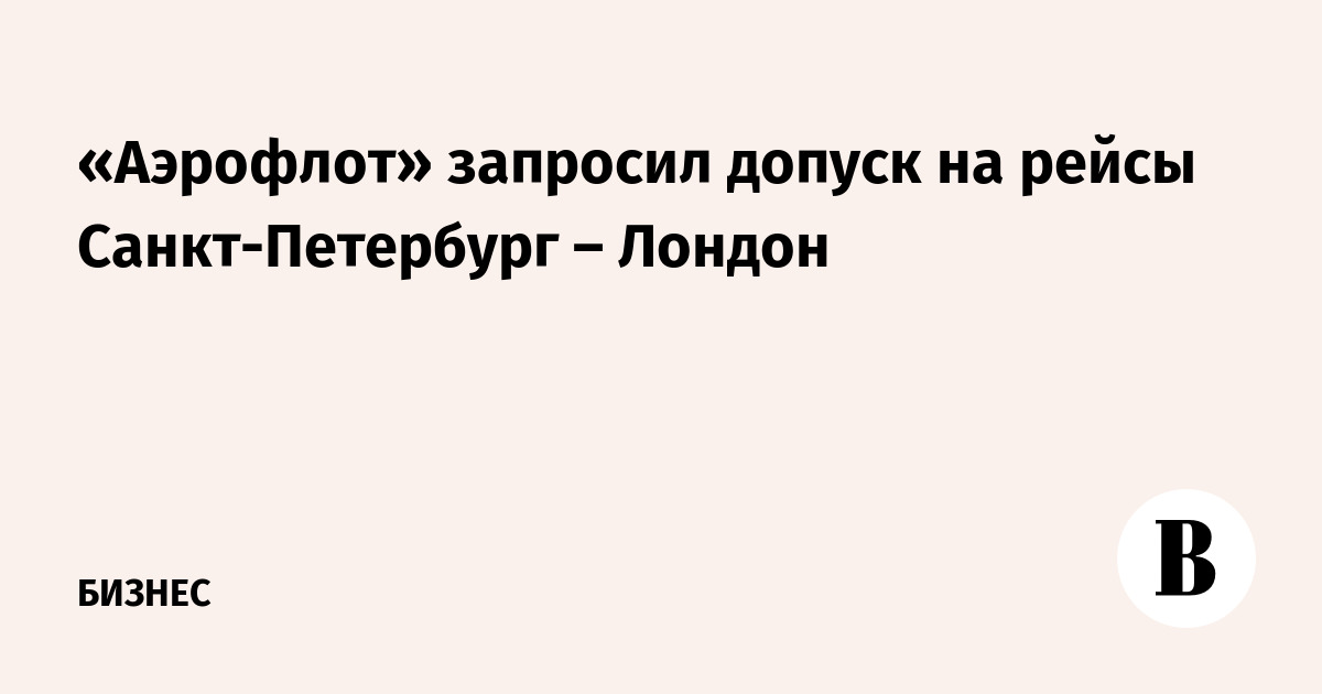 «Аэрофлот» запросил допуск на рейсы Санкт-Петербург – Лондон