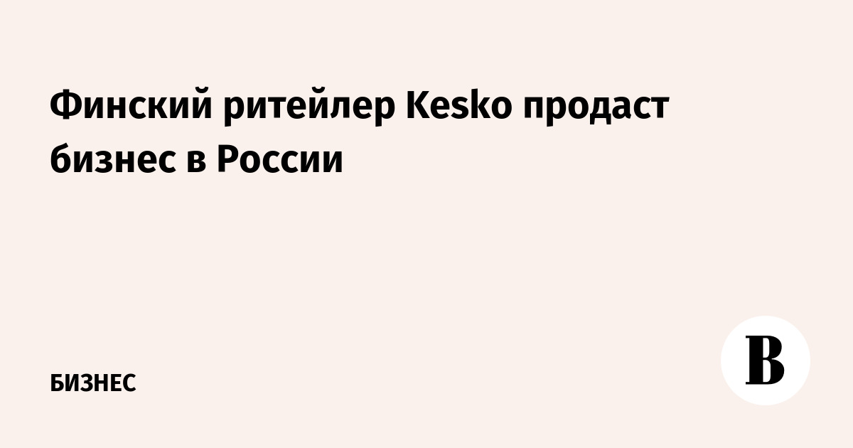 Kesko продаст гипермаркеты «К-раута» за 12 млрд рублей