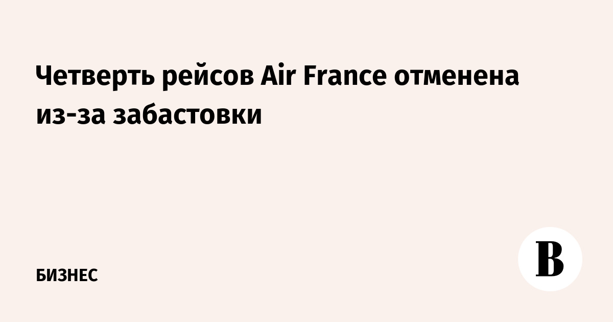 Четверть рейсов Air France отменена из-за забастовки
