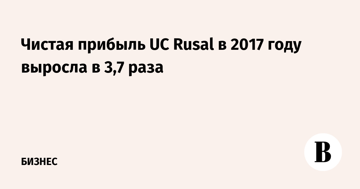 Чистая прибыль UC Rusal в 2017 году выросла в 3,7 раза