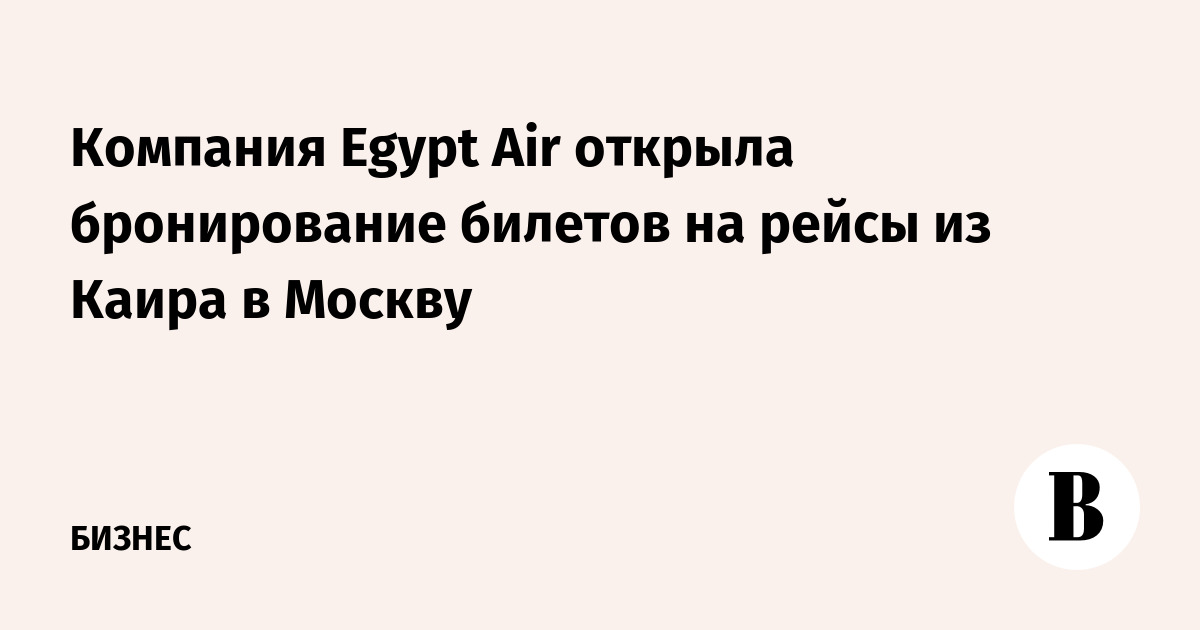 Компания Egypt Air открыла бронирование билетов на рейсы из Каира в Москву