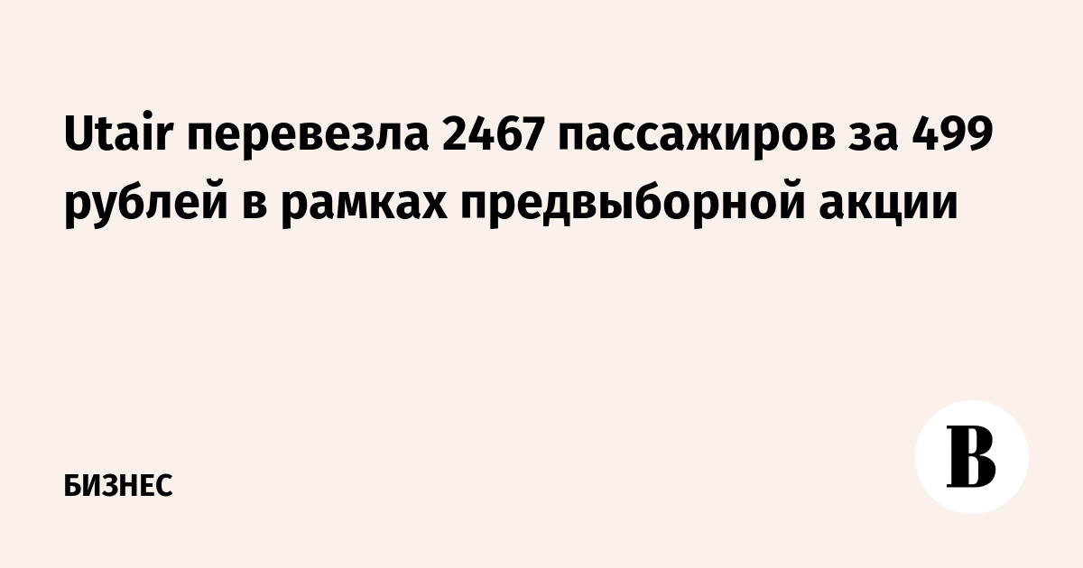 Utair перевезла 2467 пассажиров за 499 рублей в рамках предвыборной акции