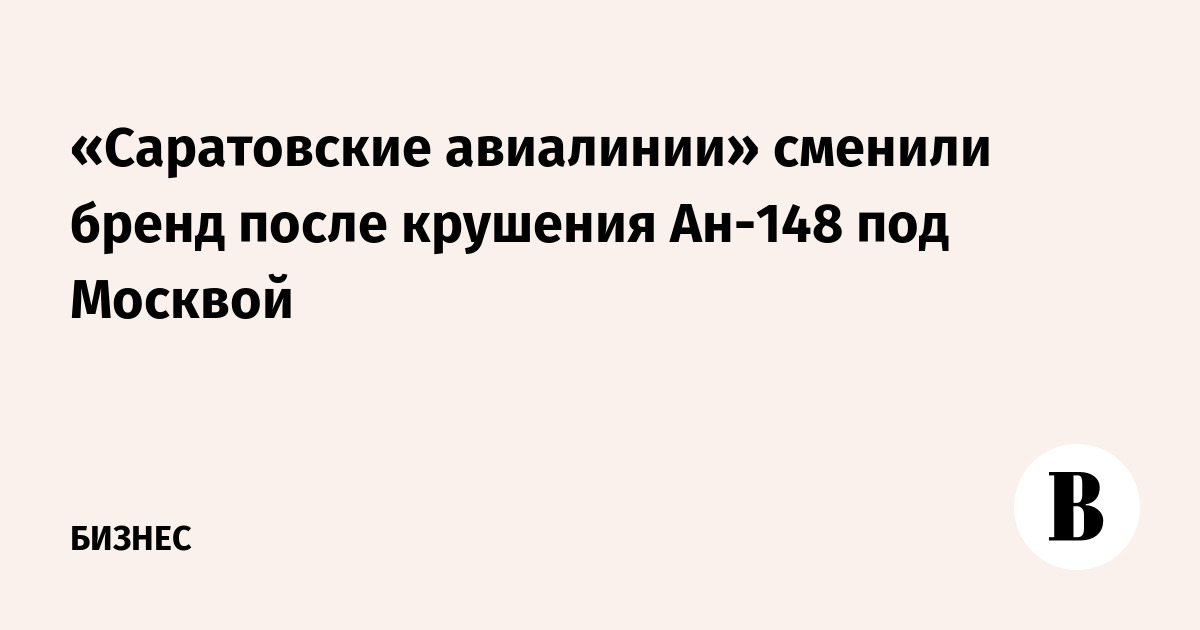 «Саратовские авиалинии» сменили бренд после крушения Ан-148 под Москвой