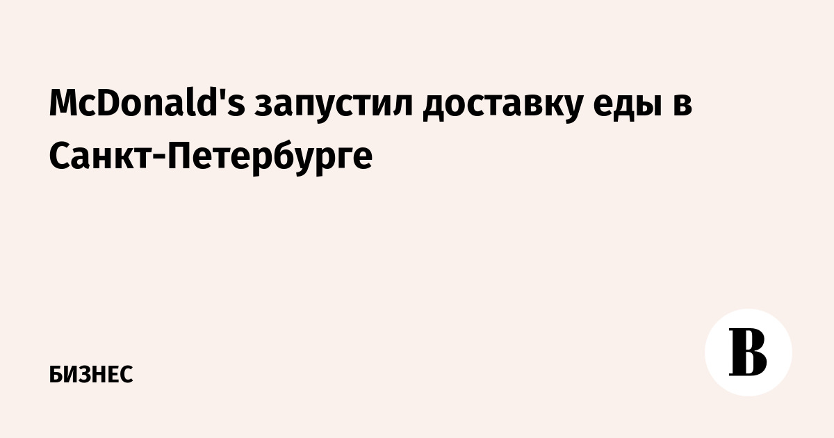 McDonald's запустил доставку еды в Санкт-Петербурге