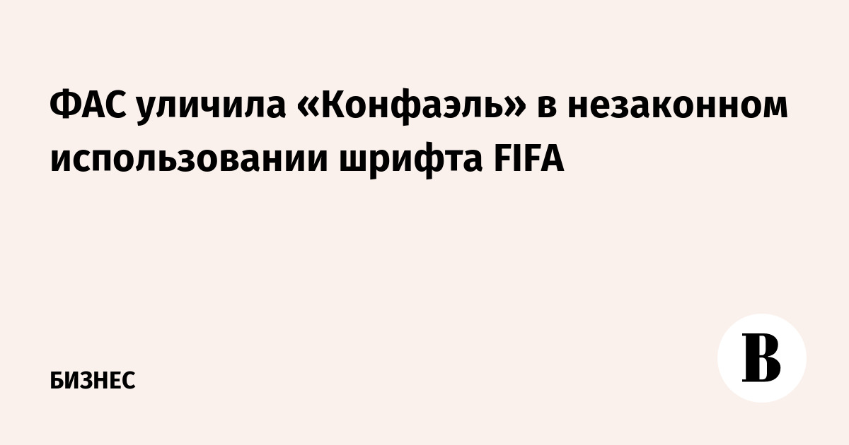 ФАС уличила «Конфаэль» в незаконном использовании шрифта FIFA
