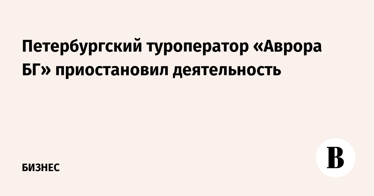 Петербургский туроператор «Аврора БГ» приостановил деятельность