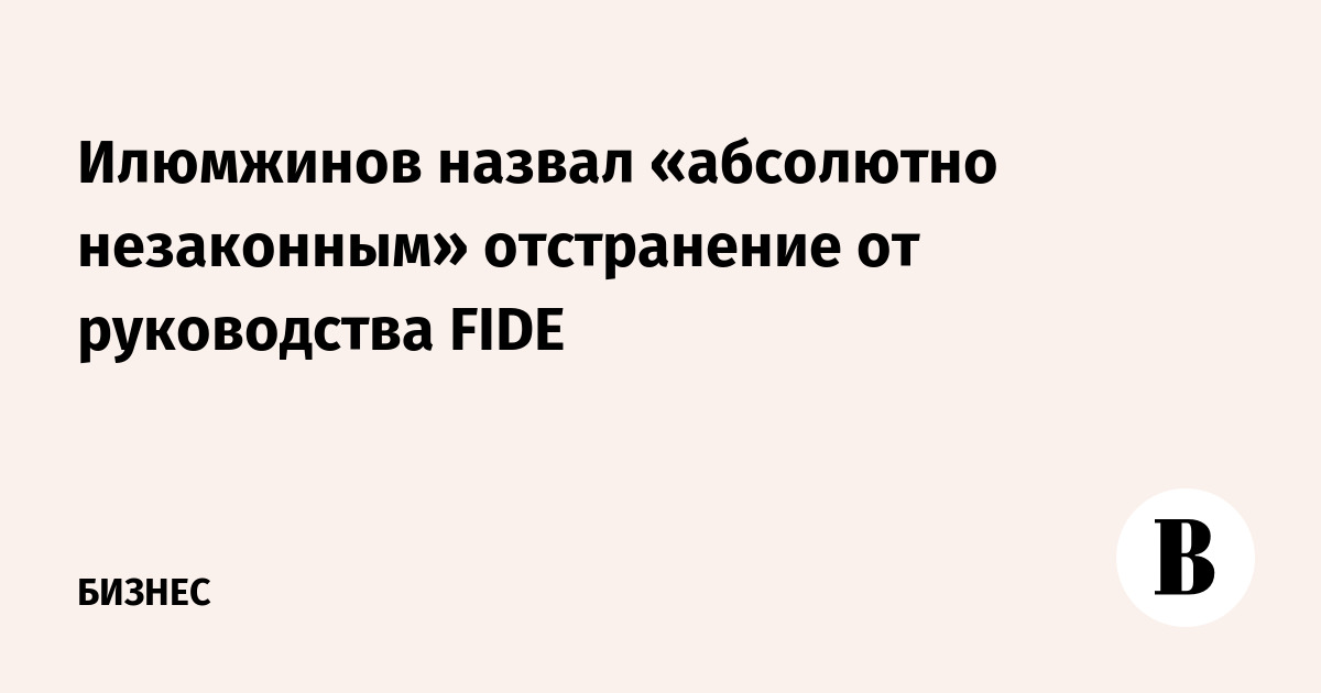 Илюмжинов назвал «абсолютно незаконным» отстранение от руководства FIDE