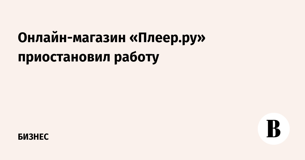 Онлайн-магазин «Плеер.ру» приостановил работу