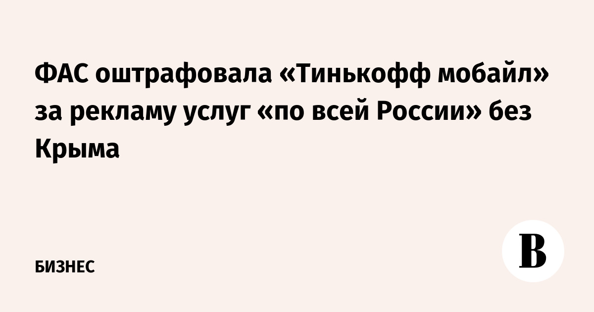 ФАС оштрафовала «Тинькофф мобайл» за рекламу услуг «по всей России» без Крыма