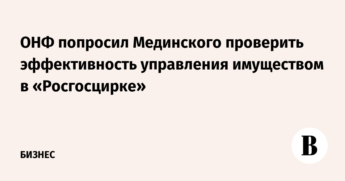 ОНФ попросил Мединского проверить эффективность управления имуществом в «Росгосцирке»