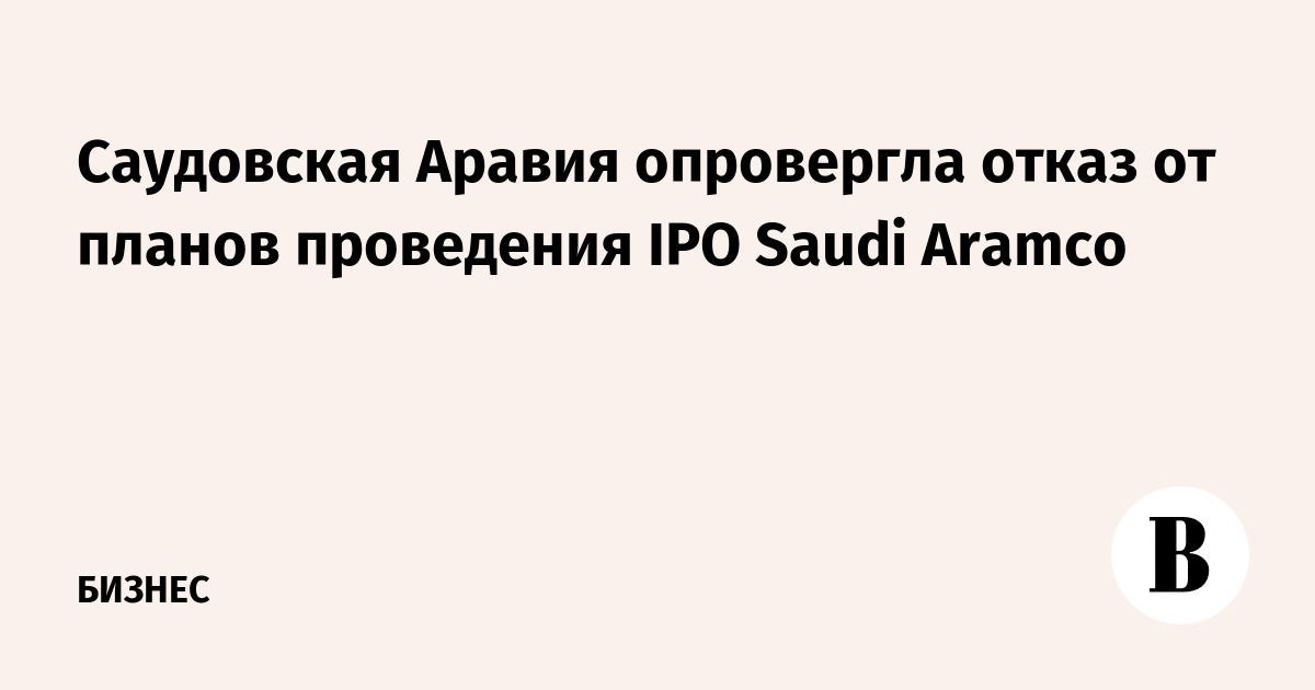 Саудовская Аравия опровергла отказ от планов проведения IPO Saudi Aramco