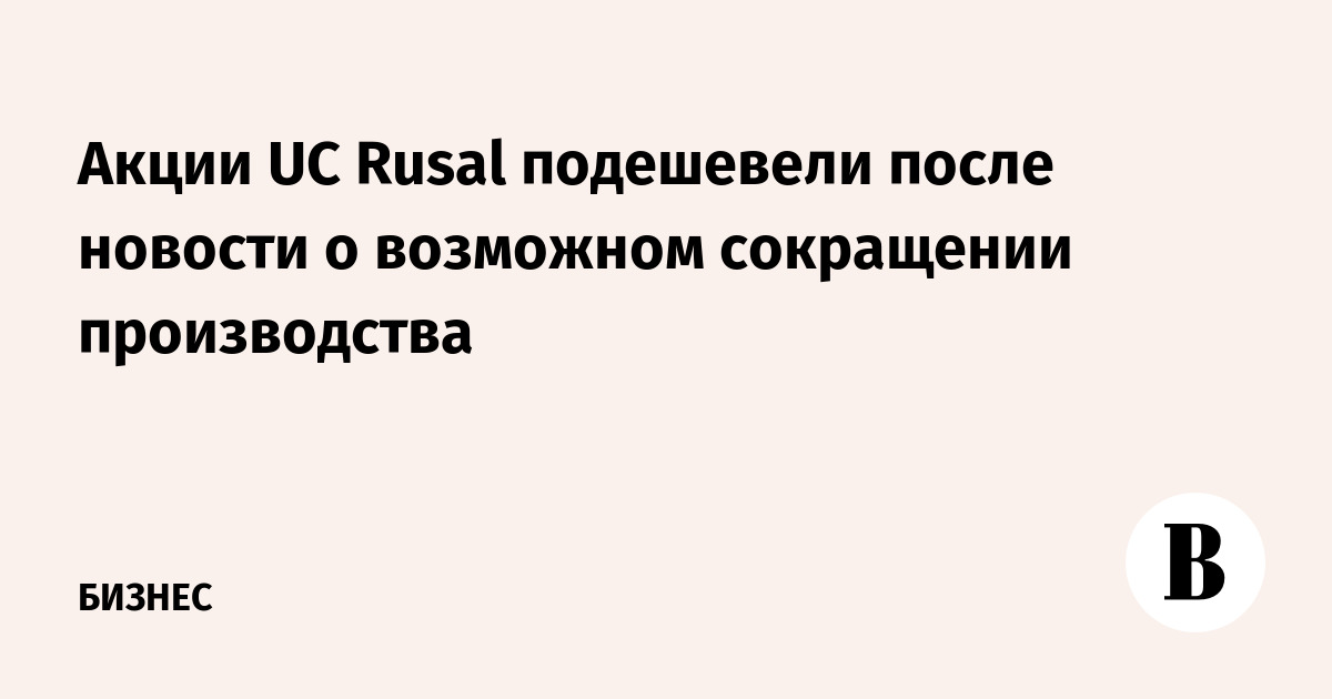 Акции UC Rusal подешевели после новости о возможном сокращении производства
