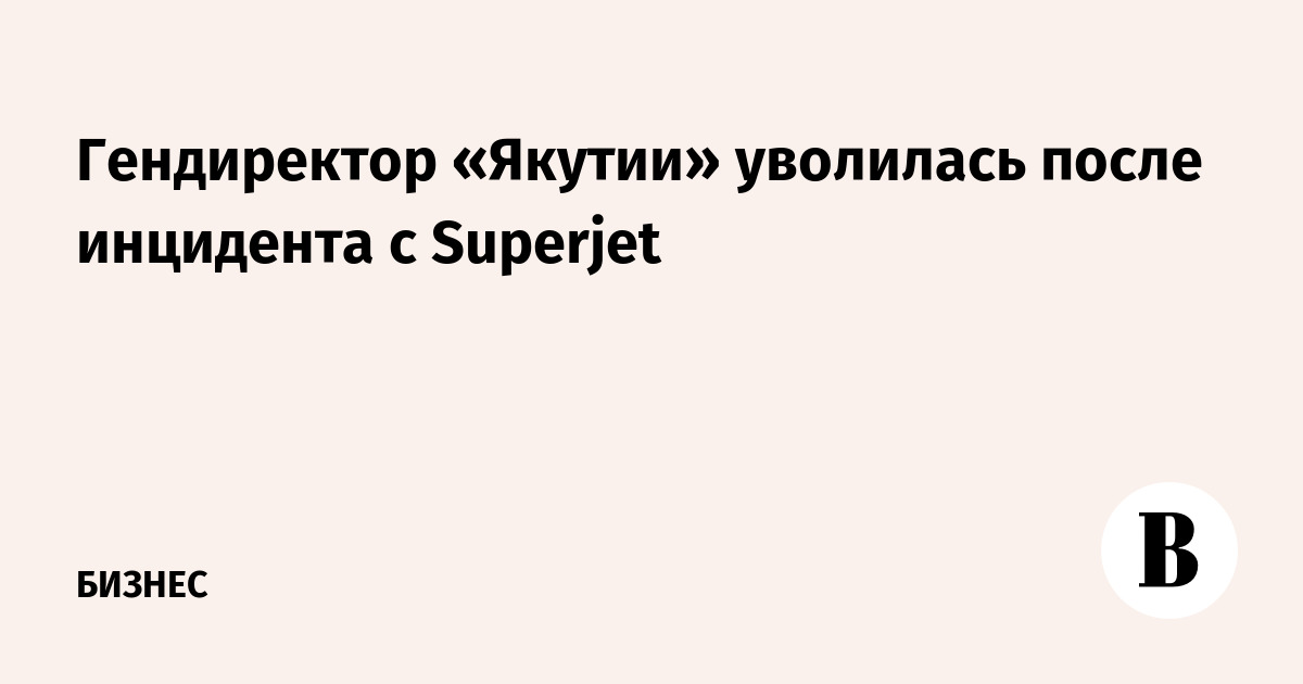 Гендиректор «Якутии» уволилась после инцидента с Superjet