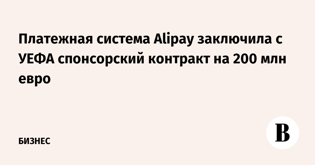 Платежная система Alipay заключила с УЕФА спонсорский контракт на 200 млн евро