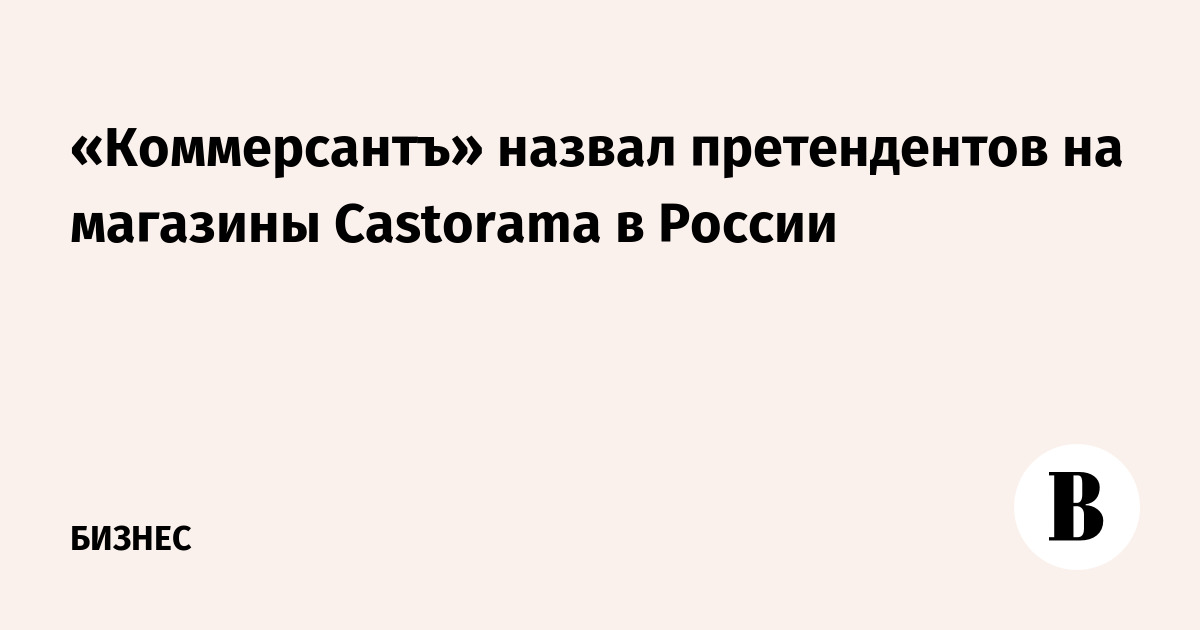 «Коммерсантъ» назвал претендентов на магазины Castorama в России