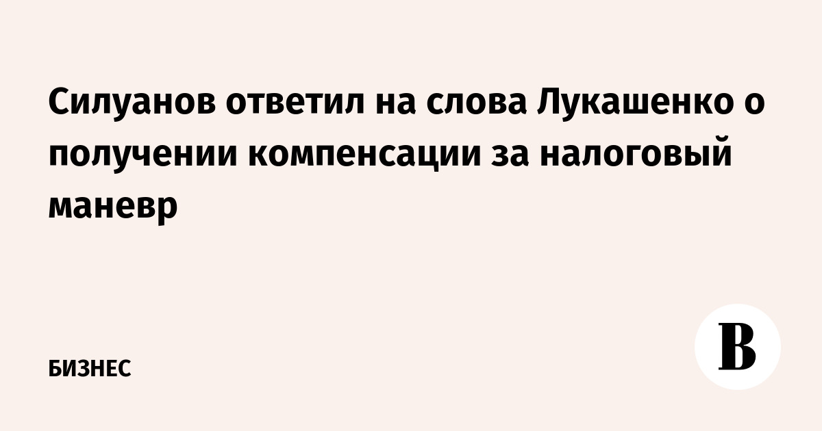 Силуанов ответил на слова Лукашенко о получении компенсации за налоговый маневр