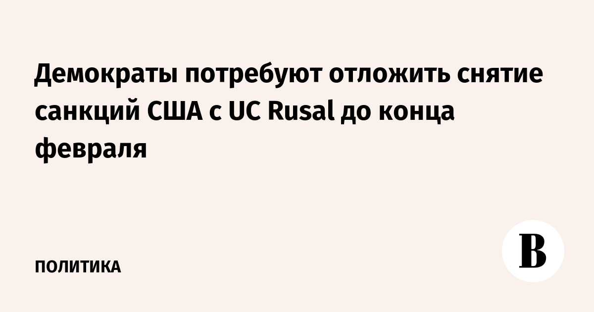Демократы потребуют отложить снятие санкций США с UC Rusal до конца февраля