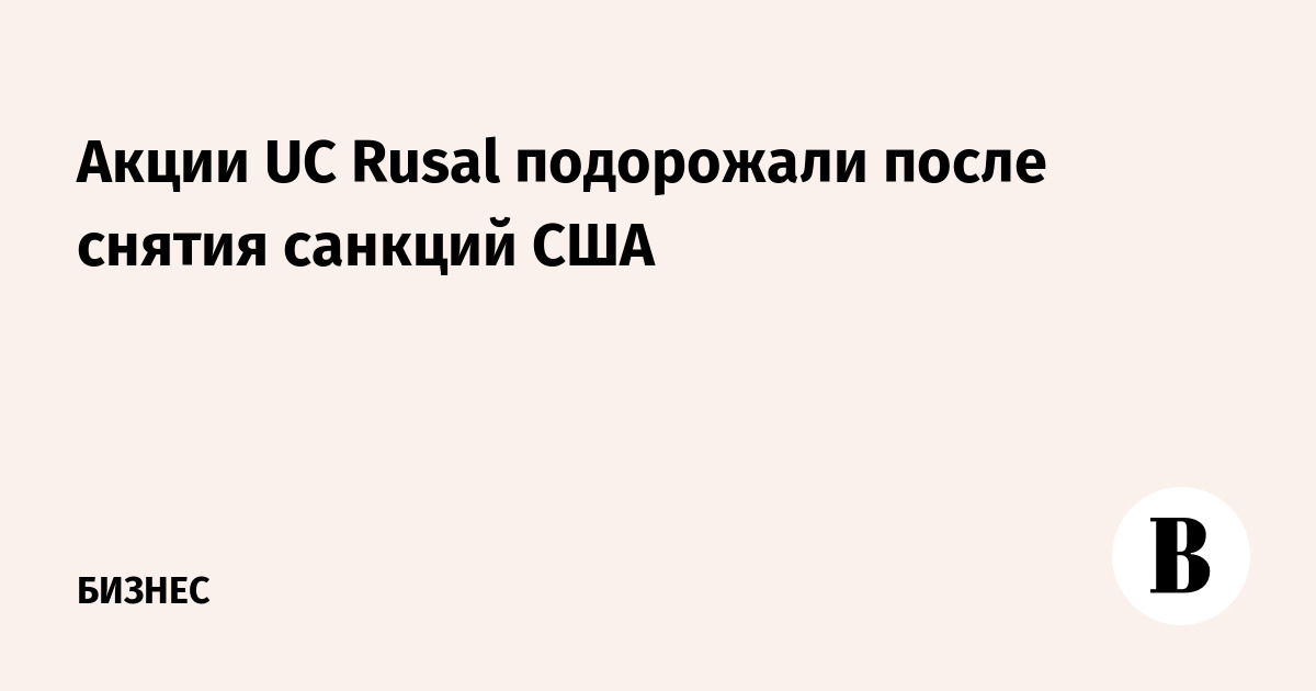 Акции UC Rusal подорожали после снятия санкций США