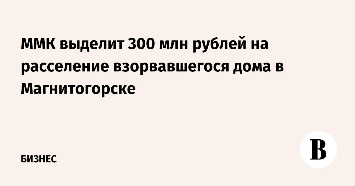 ММК выделит 300 млн рублей на расселение взорвавшегося дома в Магнитогорске
