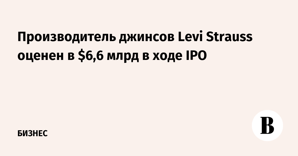 Производитель джинсов Levi Strauss оценен в $6,6 млрд в ходе IPO