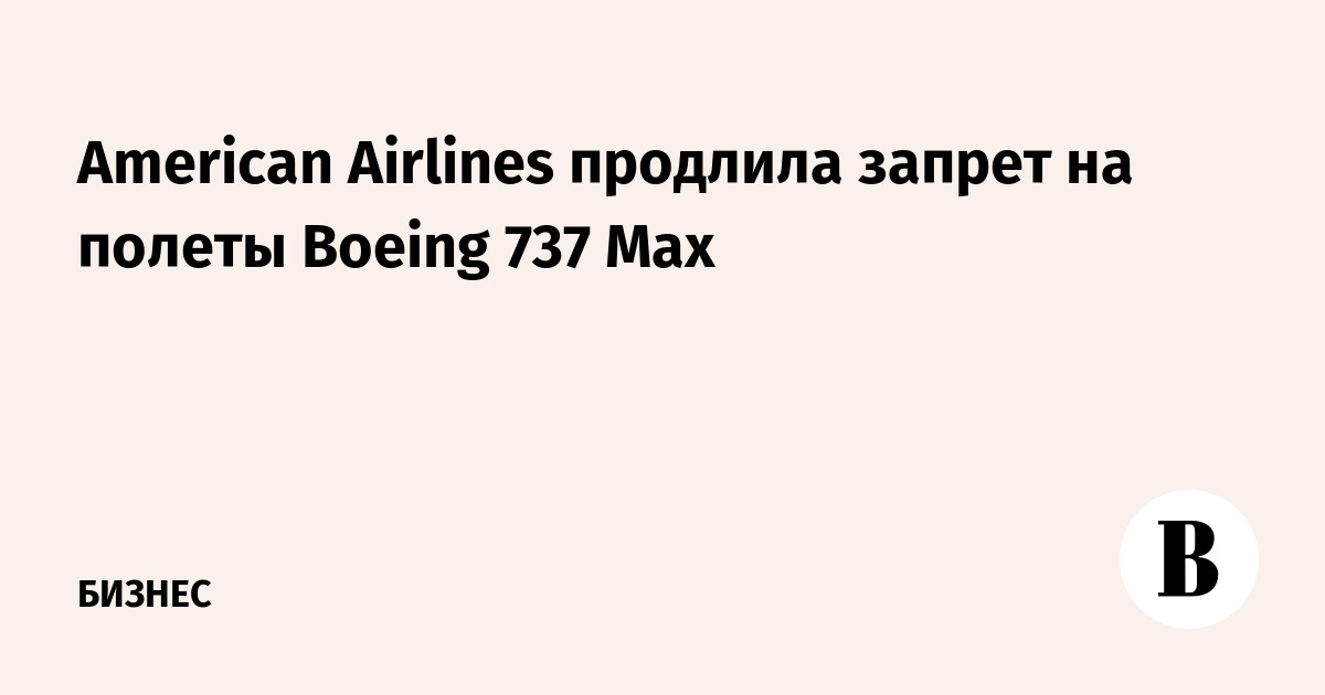American Airlines продлил запрет на полеты Boeing 737 MAX