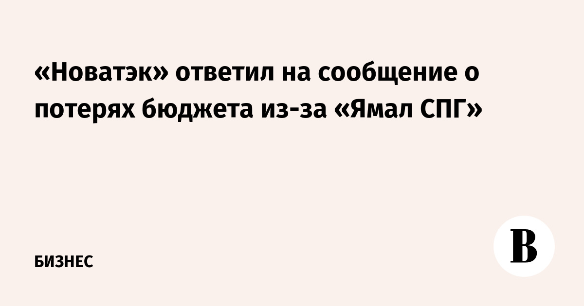 «Новатэк» ответил на сообщение о потерях бюджета из-за «Ямал СПГ»