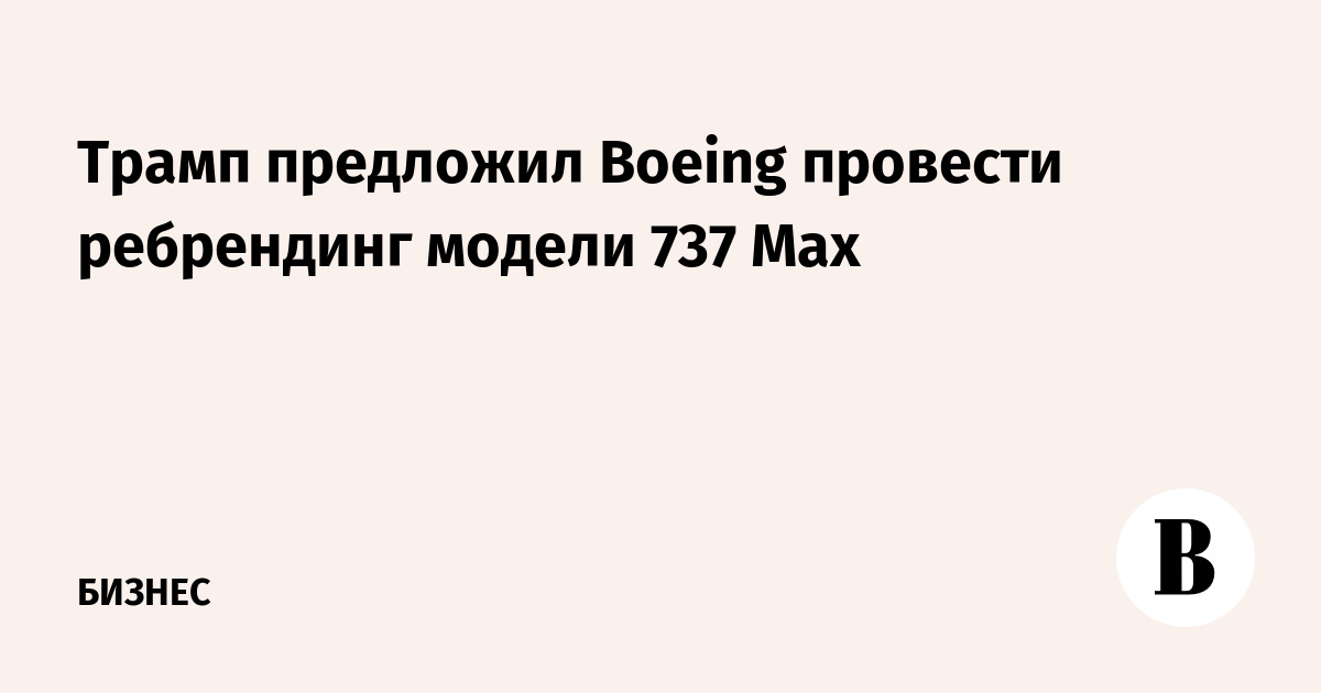 Трамп предложил Boeing провести ребрендинг модели 737 Mах