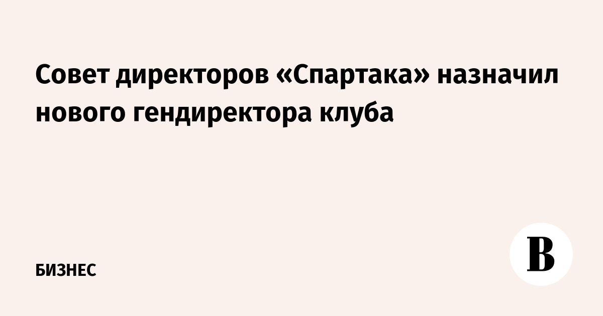 Совет директоров «Спартака» назначил нового гендиректора клуба