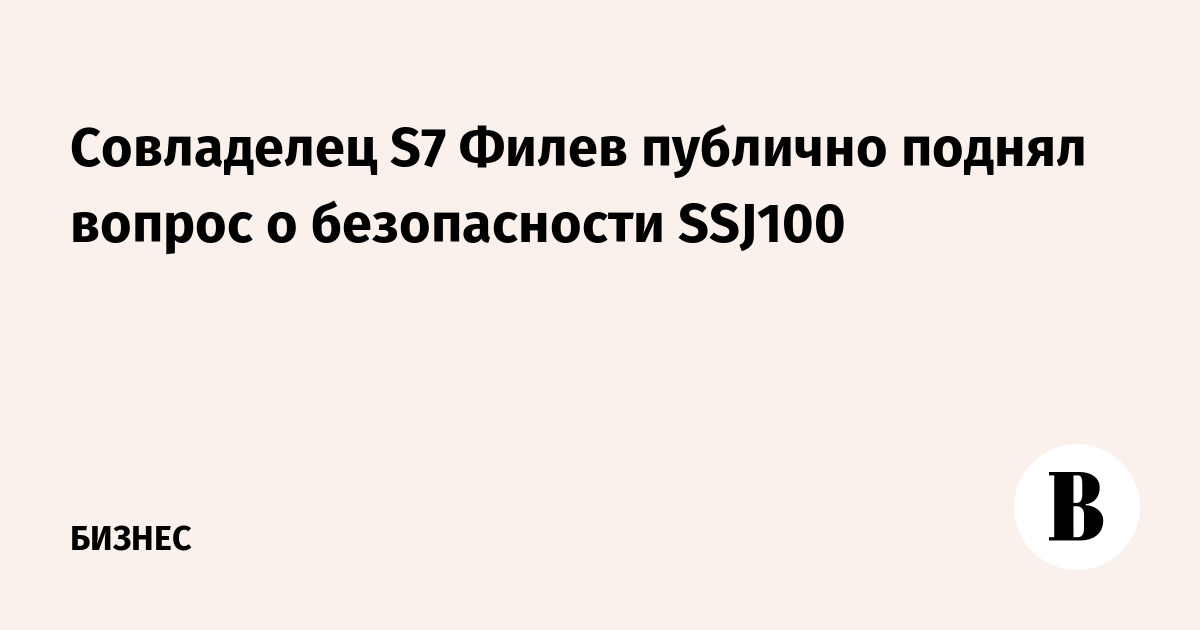 Совладелец S7 Филев публично поднял вопрос о безопасности SSJ100
