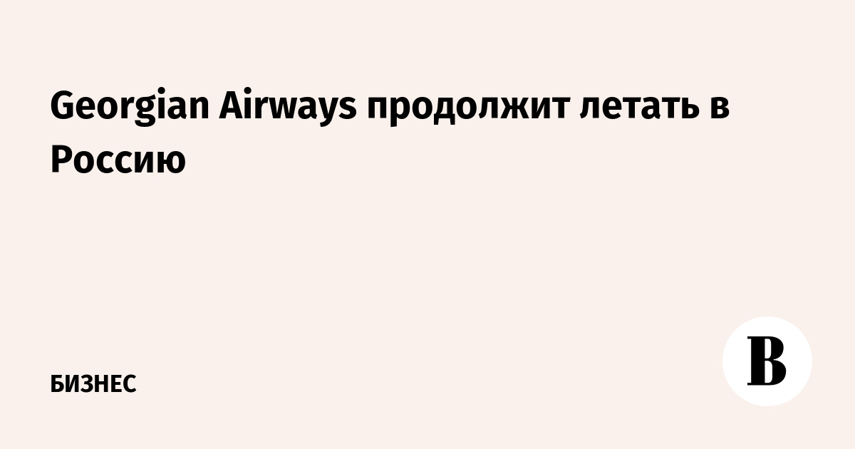 Georgian Airways продолжит летать в Россию