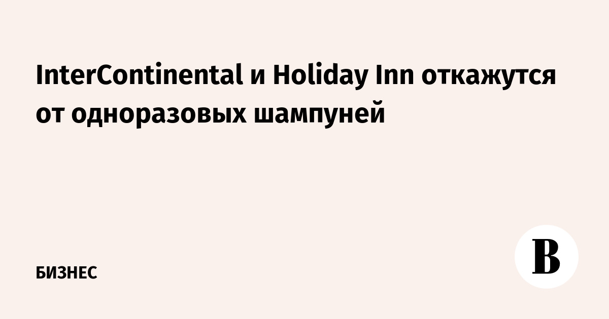 Holiday Inn и InterContinental откажутся от одноразовых шампуней
