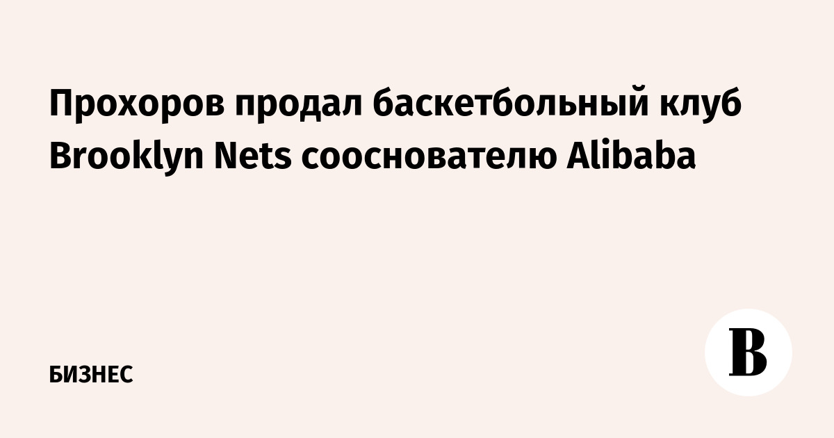 Прохоров продал баскетбольный клуб Brooklyn Nets сооснователю Alibaba