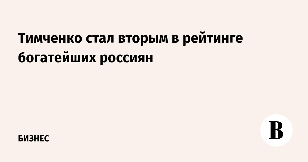 Тимченко стал вторым в рейтинге богатейших россиян