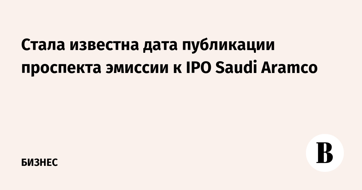 Стала известна дата публикации проспекта эмиссии к IPO Saudi Aramco