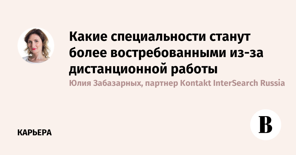 Какие специальности станут более востребованными из-за дистанционной работы