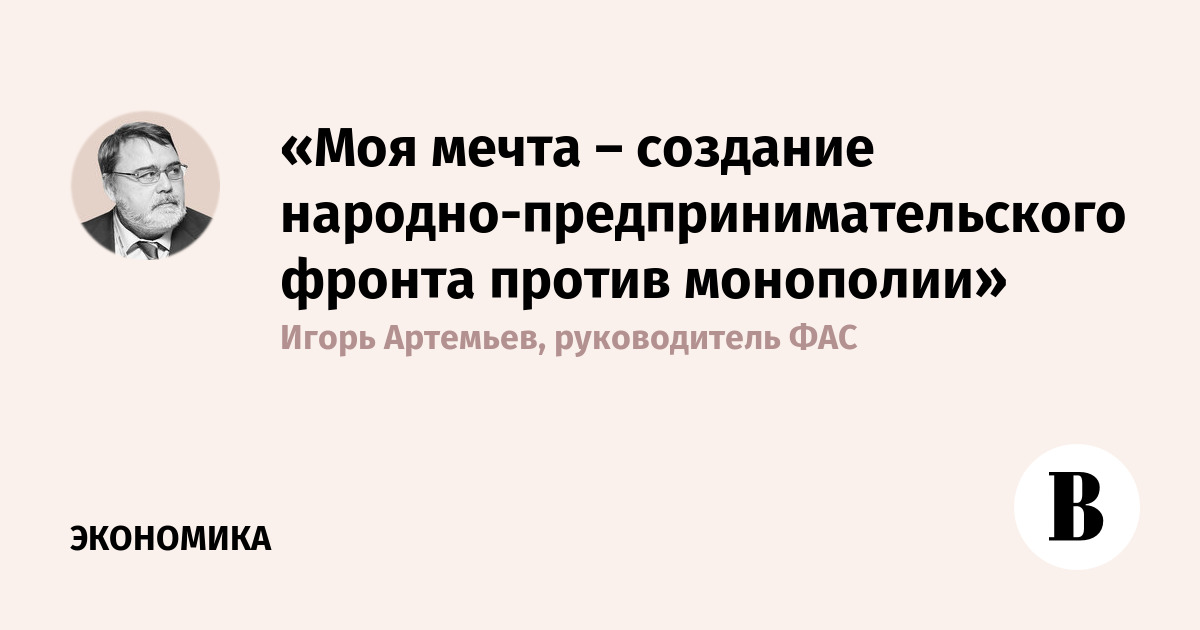 «Моя мечта – создание народно-предпринимательского фронта против монополии»