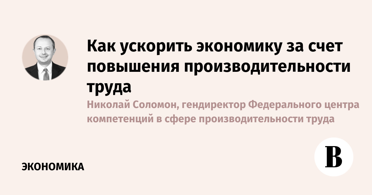 Как ускорить экономику за счет повышения производительности труда