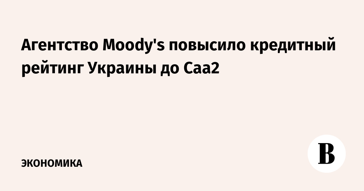 Агентство Moody's повысило кредитный рейтинг Украины до Caa2