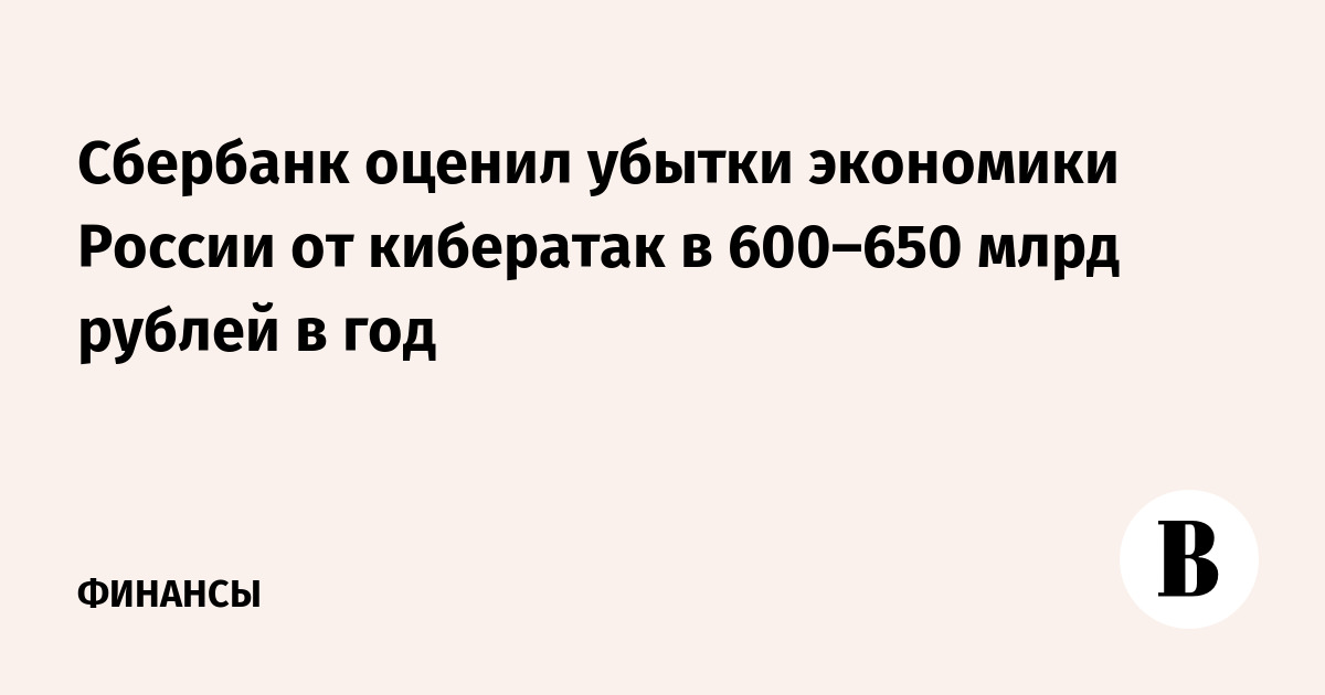 Сбербанк оценил убытки экономики России от кибератак в 600–650 млрд рублей в год